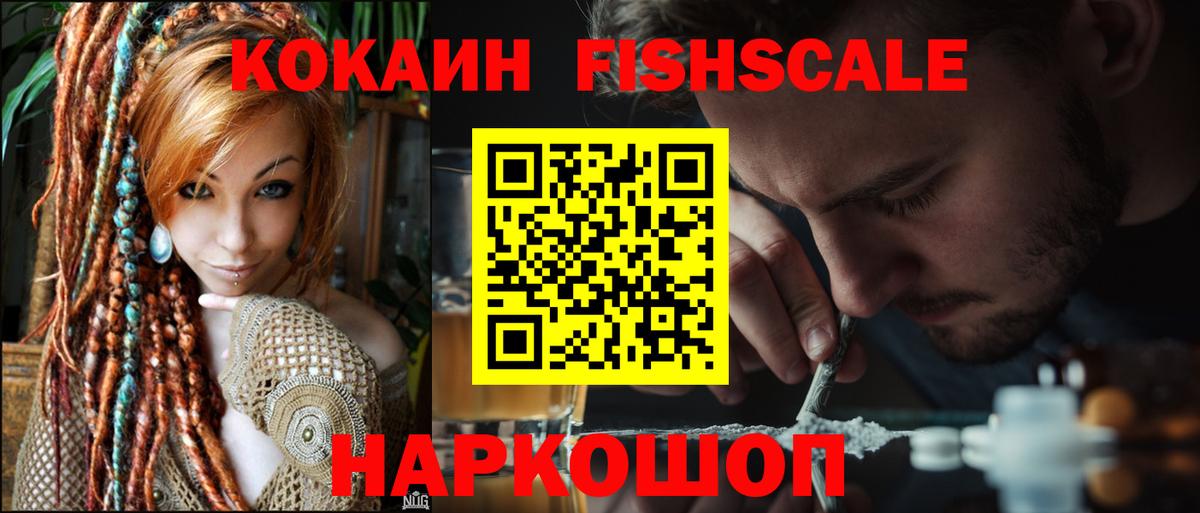COCAIN Эквадор  COCAIN Fish Scale  Вышний Волочёк  Вход с VPN 