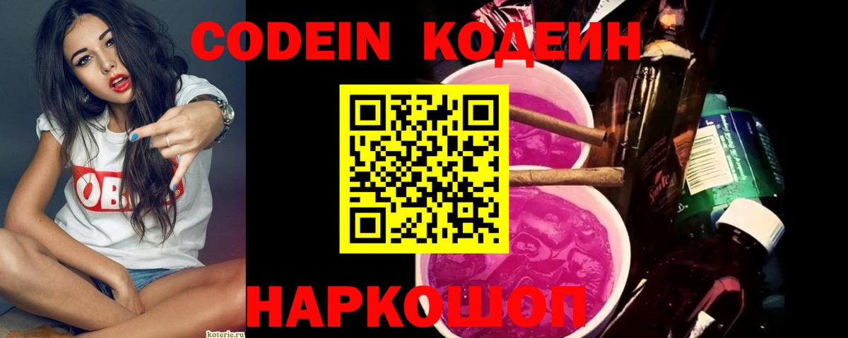 Codein Purple Drank  Кодеиновый сироп Lean Purple Drank  Вышний Волочёк  Вход с VPN 